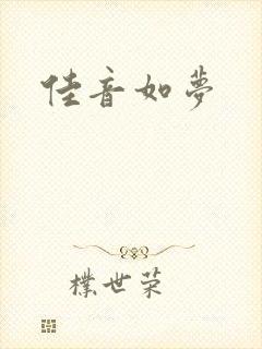 佳音如梦