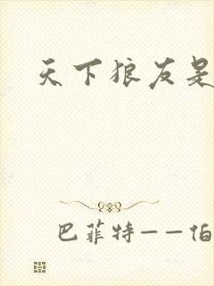 天下狼友是一家