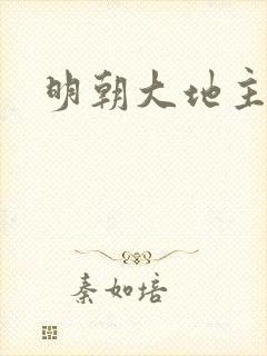 明朝大地主