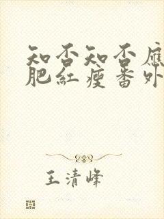 知否知否应是绿肥红瘦番外