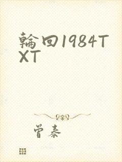 轮回1984TXT