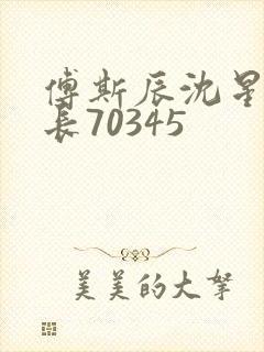 傅斯辰沈星洛机长70345