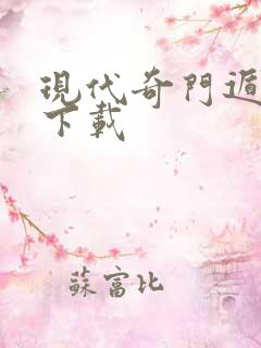 现代奇门遁甲3下载