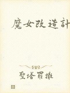 魔女改造计划