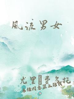 风流男女