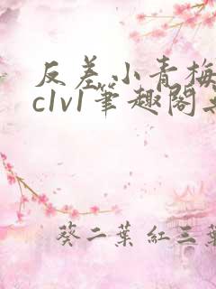 反差小青梅不经c1v1笔趣阁无弹窗