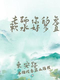 老师你的兔子好软水好多直接看