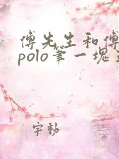 傅先生和傅太太polo笔一块五花肉