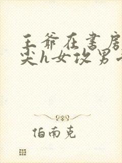 王爷在书房含乳尖h女攻男受