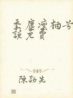 季尘凛柏兮的小说免费