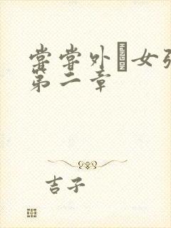 尝尝外娚女张婧第二章