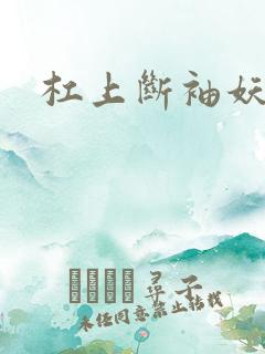 杠上断袖妖殿下