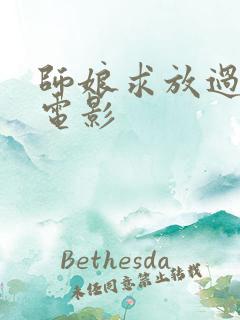 师娘求放过韩国电影