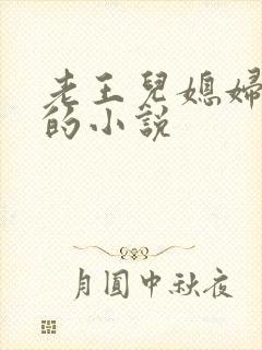 老王儿媳妇秦雨的小说