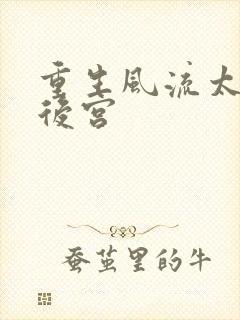 重生风流太监闯后宫