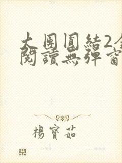 大团圆结2全文阅读无弹窗