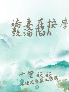 娇妻在按摩师调教沦陷h