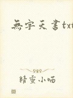 无字天书txt