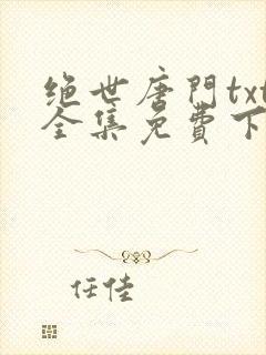 绝世唐门txt全集免费下载