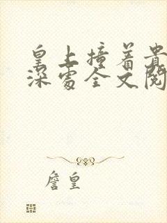 皇上撞着贵妃的深处全文阅读