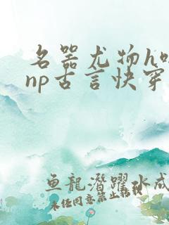 名器尤物h啪肉np古言快穿