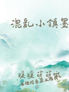 混乱小镇墨池砚