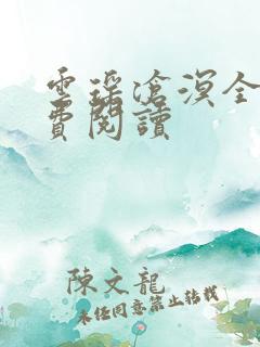 云瑶沧溟全文免费阅读