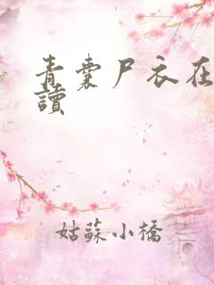 青囊尸衣在线阅读