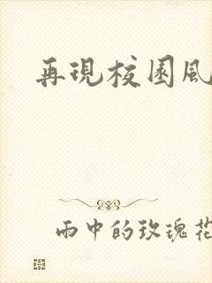 再现校园风云
