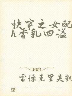 快穿之女配奶汁h香乳四溢