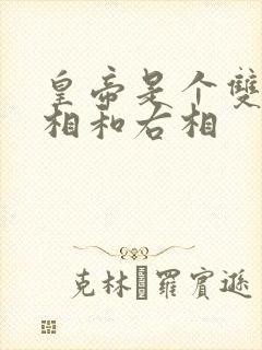 皇帝是个双被左相和右相