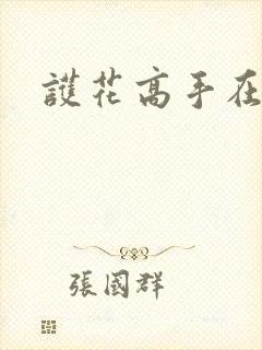 护花高手在江湖