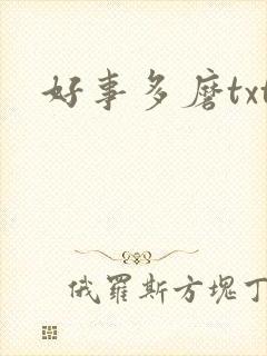 好事多磨txt