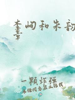 李峋和朱韵47章