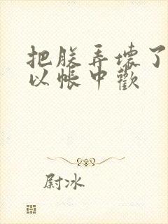 把朕弄坏了都可以帐中欢