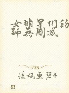 女明星们的按摩师无删减