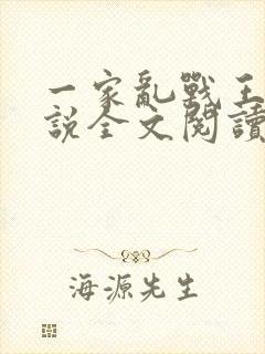 一家乱战王芳小说全文阅读