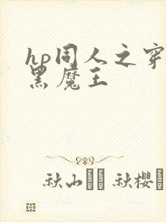 hp同人之穿成黑魔王