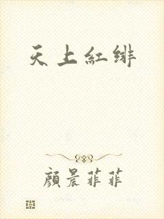 天上红绯
