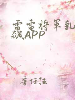雷电将军乳液狂飙APP