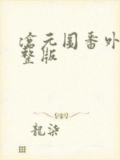 沧元图番外篇完整版