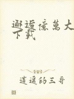 邂逅亿万大人物下载