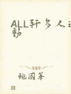 ALL轩多人运动