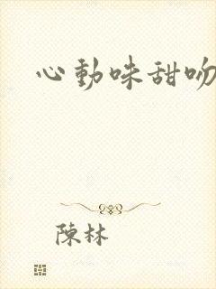心动味甜吻