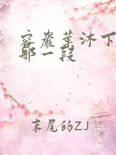 容岩叶沐下楼梯那一段