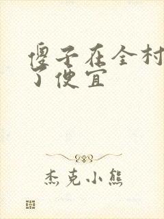 傻子在全村占尽了便宜