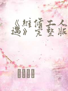 《维修工人的绝遇》完整版