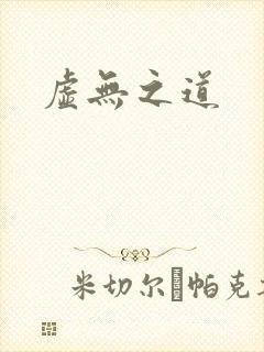 虚无之道