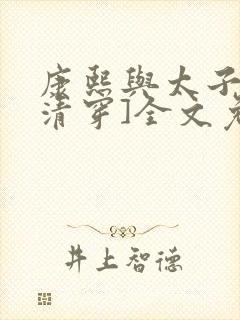 康熙与太子妃[清穿]全文免费阅读小说