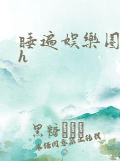 睡遍娱乐圈重生h